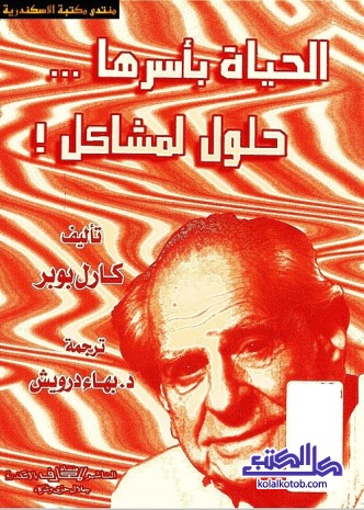 الحياة بأسرها حلول لمشاكل